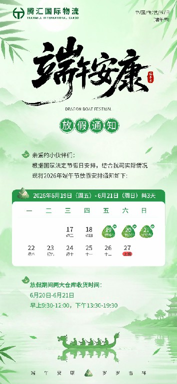 腾汇国际物流2026端午放假通知