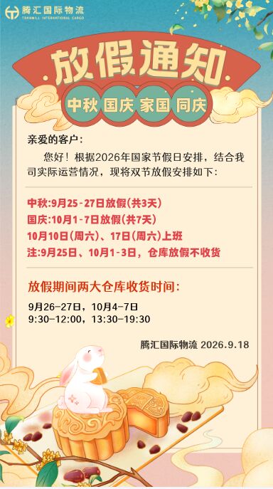腾汇国际中秋国庆双节放假通知