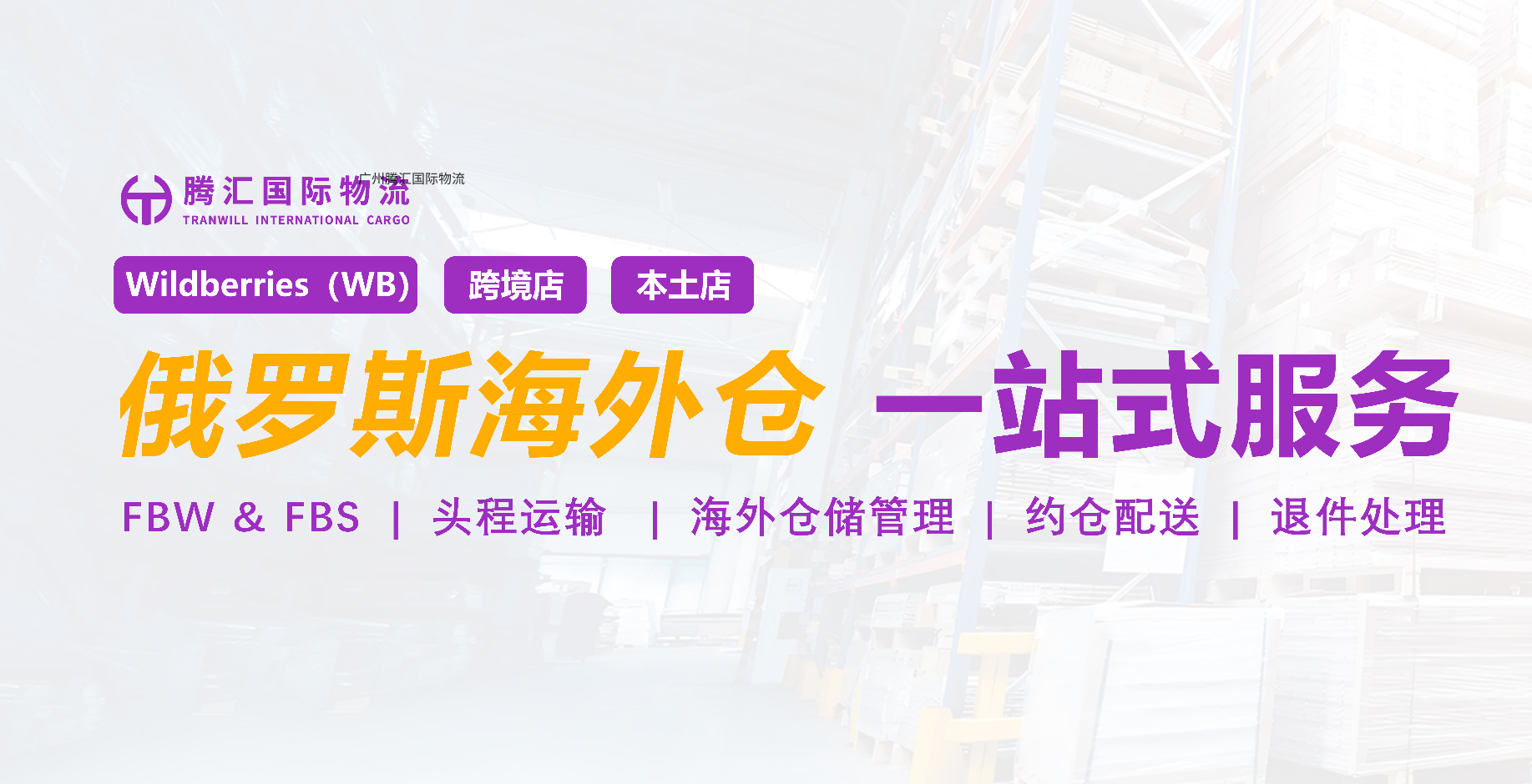 Wildberries沙龙，俄罗斯电商物流解决方案出炉