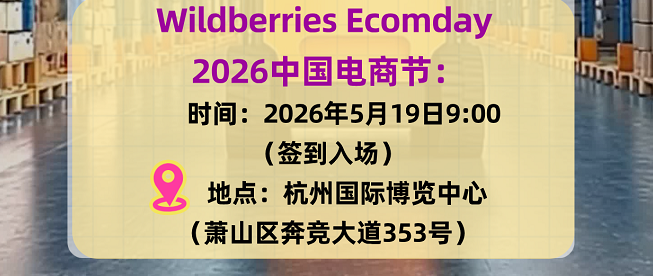 腾汇物流与Wildberries合作助力中俄电商节|杭州