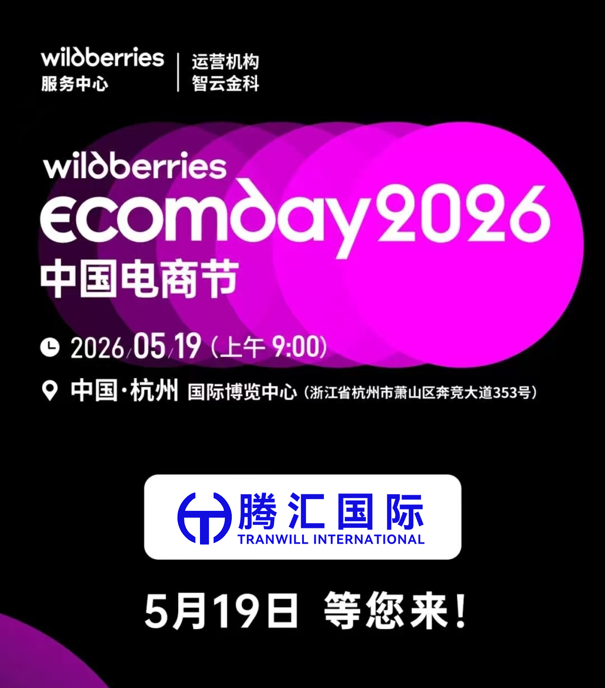 腾汇物流携手Wildberries亮相2026中国电商节，解锁俄区跨境新机遇