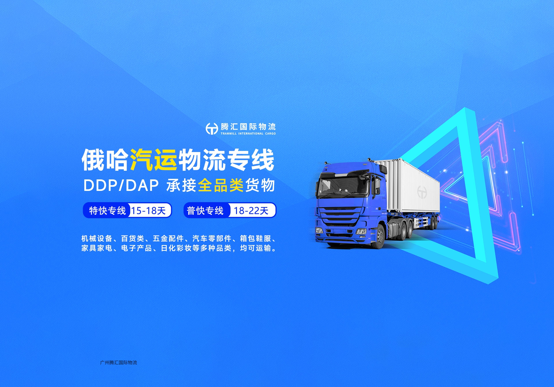 俄哈汽运物流专线，DDP/DAP，时效12-16天。