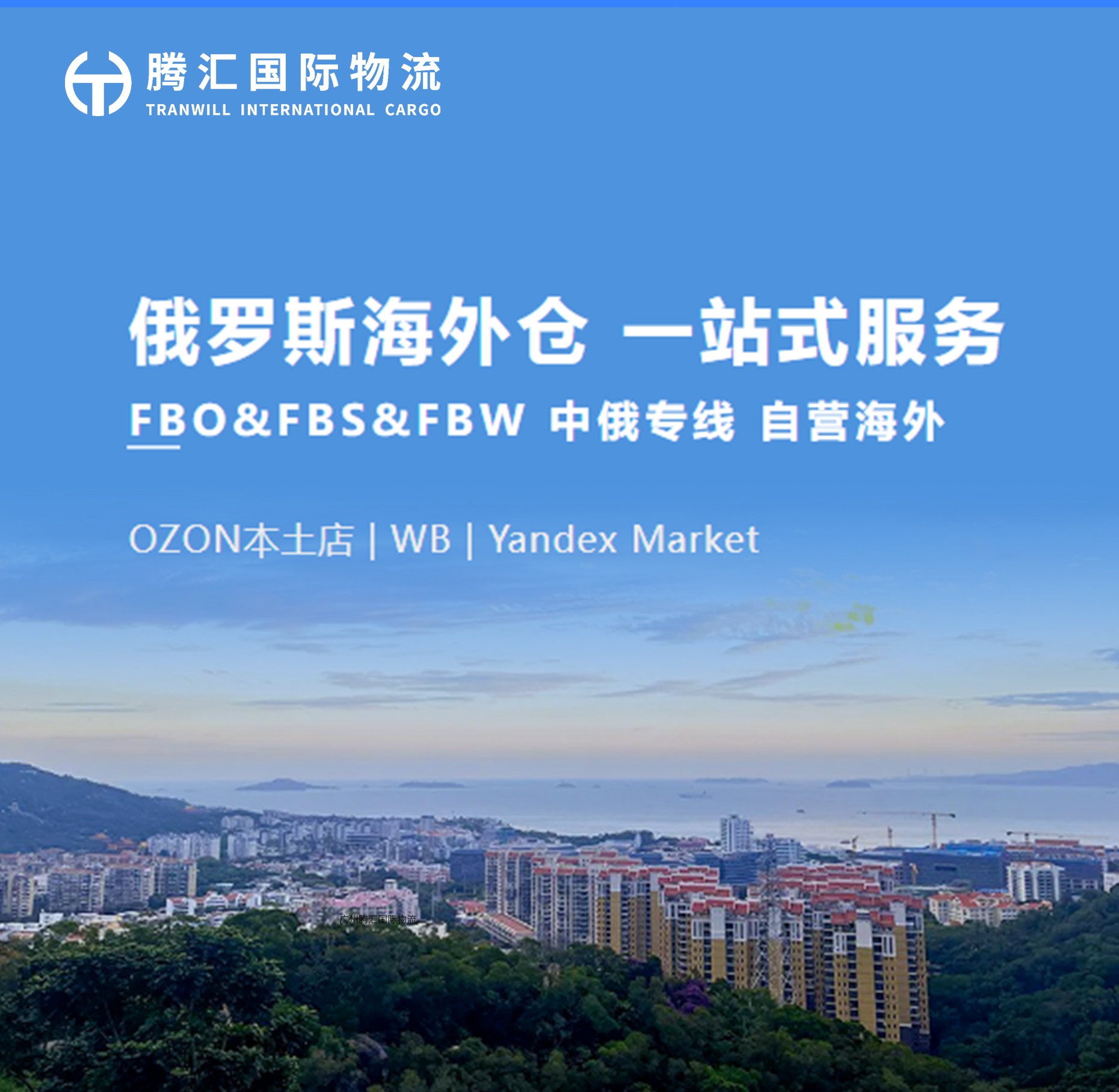 60天免仓租+48小时极速上架！腾汇莫斯科自营海外仓，助力俄卖爆单