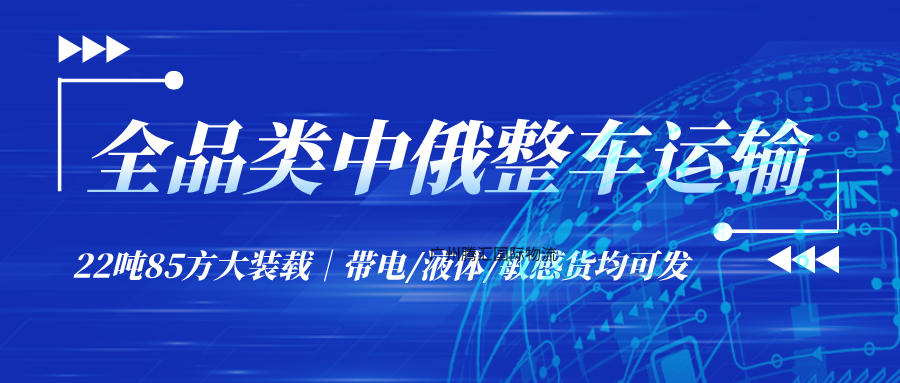 全品类中俄物流整车运输，霍尔果斯出境·15天单清时效·全品类合规承运